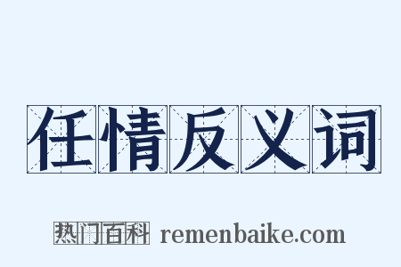 任情反义词是什么意思的图片